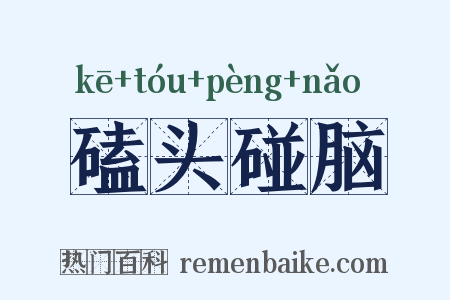 磕头碰脑是什么意思的图片